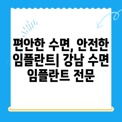 강남 임플란트 치과에서 공포증 없이 편안하게! 수면 치료로 안전하고 편안한 임플란트 | 수면 임플란트, 치과 공포증, 강남 치과, 임플란트 시술