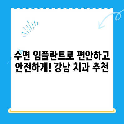 강남 임플란트 치과에서 공포증 없이 편안하게! 수면 치료로 안전하고 편안한 임플란트 | 수면 임플란트, 치과 공포증, 강남 치과, 임플란트 시술