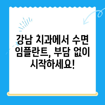 강남 임플란트 치과에서 공포증 없이 편안하게! 수면 치료로 안전하고 편안한 임플란트 | 수면 임플란트, 치과 공포증, 강남 치과, 임플란트 시술