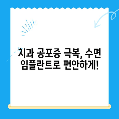 강남 임플란트 치과에서 공포증 없이 편안하게! 수면 치료로 안전하고 편안한 임플란트 | 수면 임플란트, 치과 공포증, 강남 치과, 임플란트 시술
