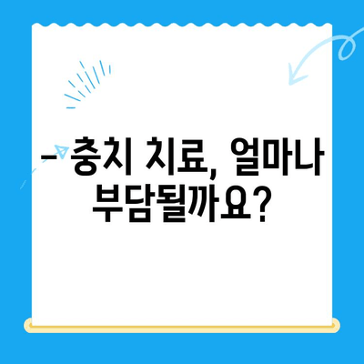 충치 치료, 얼마나 드는지 궁금해? | 치과 충치 치료비 비교 및 안내