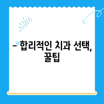 충치 치료, 얼마나 드는지 궁금해? | 치과 충치 치료비 비교 및 안내