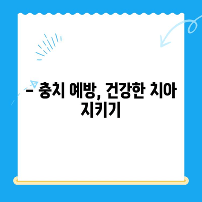 충치 치료, 얼마나 드는지 궁금해? | 치과 충치 치료비 비교 및 안내