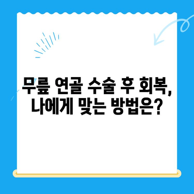 무릎 연골 수술 후 빠른 회복을 위한 관리법| 성공적인 재활을 위한 5가지 핵심 전략 | 무릎 연골 수술, 재활, 운동, 관리, 회복