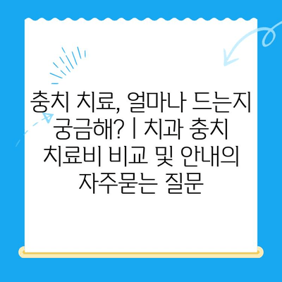 충치 치료, 얼마나 드는지 궁금해? | 치과 충치 치료비 비교 및 안내