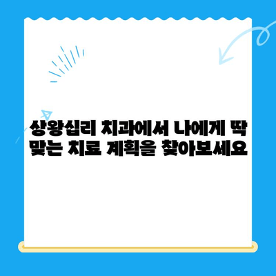 상왕십리 치과의 맞춤형 치료| 나에게 딱 맞는 치료 계획을 찾아보세요 | 상왕십리, 맞춤형 치료, 치과, 치료 계획