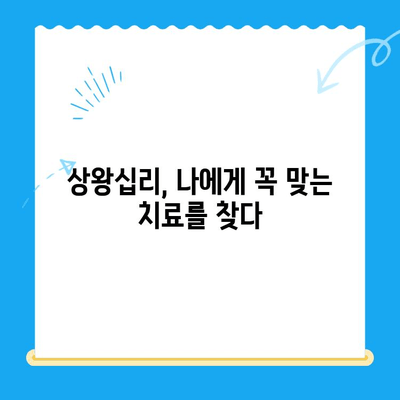 상왕십리 치과의 맞춤형 치료| 나에게 딱 맞는 치료 계획을 찾아보세요 | 상왕십리, 맞춤형 치료, 치과, 치료 계획