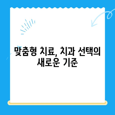 상왕십리 치과의 맞춤형 치료| 나에게 딱 맞는 치료 계획을 찾아보세요 | 상왕십리, 맞춤형 치료, 치과, 치료 계획