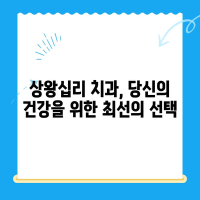 상왕십리 치과의 맞춤형 치료| 나에게 딱 맞는 치료 계획을 찾아보세요 | 상왕십리, 맞춤형 치료, 치과, 치료 계획