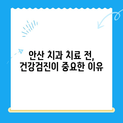 안산 치과 치료 전 필수 확인! 내 몸에 숨겨진 위험한 전신질환 | 건강검진, 전신질환, 안전한 치료