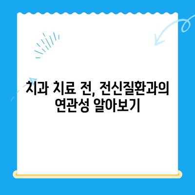 안산 치과 치료 전 필수 확인! 내 몸에 숨겨진 위험한 전신질환 | 건강검진, 전신질환, 안전한 치료