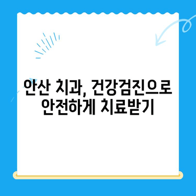 안산 치과 치료 전 필수 확인! 내 몸에 숨겨진 위험한 전신질환 | 건강검진, 전신질환, 안전한 치료