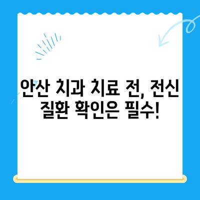 안산 치과 치료 시 주의해야 할 위험한 전신 질환| 진단 및 관리 가이드 | 치과, 전신 질환, 안산, 건강, 치료