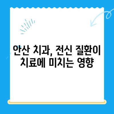 안산 치과 치료 시 주의해야 할 위험한 전신 질환| 진단 및 관리 가이드 | 치과, 전신 질환, 안산, 건강, 치료