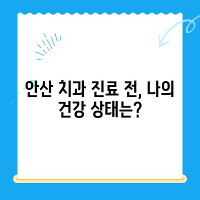 안산 치과 치료 시 주의해야 할 위험한 전신 질환| 진단 및 관리 가이드 | 치과, 전신 질환, 안산, 건강, 치료