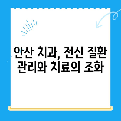 안산 치과 치료 시 주의해야 할 위험한 전신 질환| 진단 및 관리 가이드 | 치과, 전신 질환, 안산, 건강, 치료