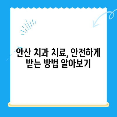 안산 치과 치료 시 주의해야 할 위험한 전신 질환| 진단 및 관리 가이드 | 치과, 전신 질환, 안산, 건강, 치료