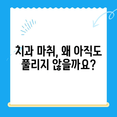 치과 마취, 왜 안 풀릴까요? | 치과 치료 후 마취 문제 해결 팁