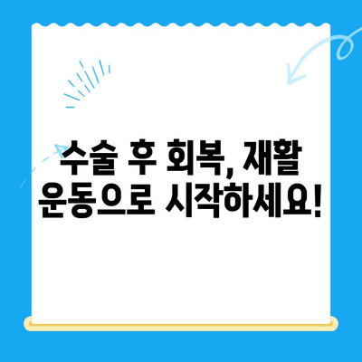 무릎 수술 후 빠른 회복을 위한 운동 가이드 | 재활 운동, 무릎 통증 완화, 관절 건강