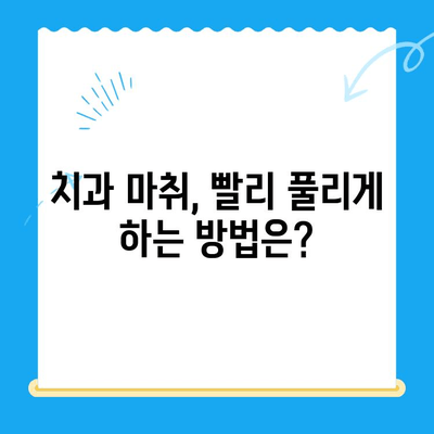 치과 마취, 왜 안 풀릴까요? | 치과 치료 후 마취 문제 해결 팁