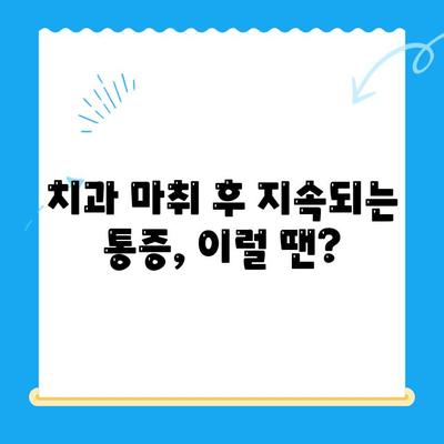 치과 마취, 왜 안 풀릴까요? | 치과 치료 후 마취 문제 해결 팁