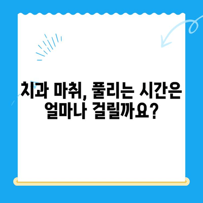 치과 마취, 왜 안 풀릴까요? | 치과 치료 후 마취 문제 해결 팁