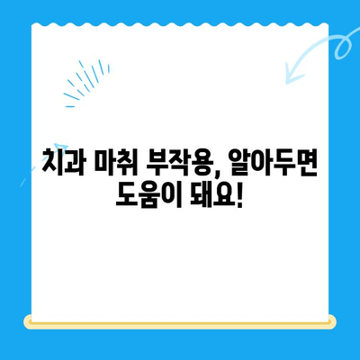 치과 마취, 왜 안 풀릴까요? | 치과 치료 후 마취 문제 해결 팁