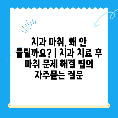 치과 마취, 왜 안 풀릴까요? | 치과 치료 후 마취 문제 해결 팁