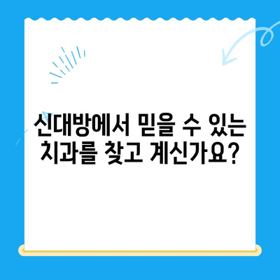 신대방 치과| 꼭 필요한 치료만, 정직하게 | 신대방, 치과, 임플란트, 틀니, 충치, 신경치료, 검진