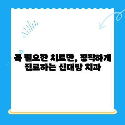 신대방 치과| 꼭 필요한 치료만, 정직하게 | 신대방, 치과, 임플란트, 틀니, 충치, 신경치료, 검진