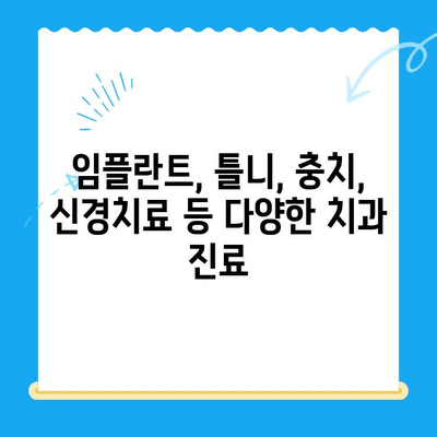 신대방 치과| 꼭 필요한 치료만, 정직하게 | 신대방, 치과, 임플란트, 틀니, 충치, 신경치료, 검진