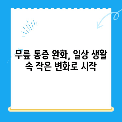 무릎 뼈 맞닿음, 합병증 없이 이겨내는 방법 | 무릎 관절 건강, 퇴행성 관절염 예방, 운동 & 관리 가이드