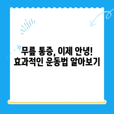 무릎 수술 후 빠른 회복을 위한 운동 가이드 | 재활 운동, 무릎 통증 완화, 관절 건강