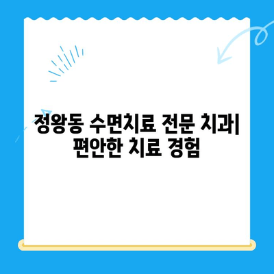 정왕동 수면치료 전문 치과| 섬세한 진행으로 편안한 치료 경험을 선사합니다 | 정왕동 치과, 수면치료, 임플란트, 치아교정, 신경치료