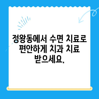 정왕동 수면치료 전문 치과| 섬세한 진행으로 편안한 치료 경험을 선사합니다 | 정왕동 치과, 수면치료, 임플란트, 치아교정, 신경치료