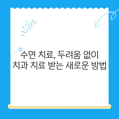 정왕동 수면치료 전문 치과| 섬세한 진행으로 편안한 치료 경험을 선사합니다 | 정왕동 치과, 수면치료, 임플란트, 치아교정, 신경치료