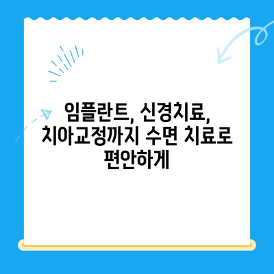 정왕동 수면치료 전문 치과| 섬세한 진행으로 편안한 치료 경험을 선사합니다 | 정왕동 치과, 수면치료, 임플란트, 치아교정, 신경치료