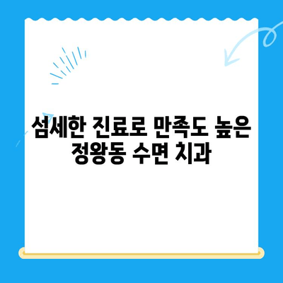 정왕동 수면치료 전문 치과| 섬세한 진행으로 편안한 치료 경험을 선사합니다 | 정왕동 치과, 수면치료, 임플란트, 치아교정, 신경치료