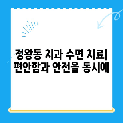 정왕동 치과 수면 치료, 섬세함이 만드는 차이 | 안전하고 편안한 치료 경험, 정왕동 치과 추천