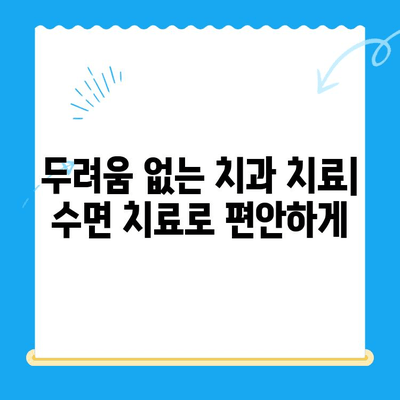 정왕동 치과 수면 치료, 섬세함이 만드는 차이 | 안전하고 편안한 치료 경험, 정왕동 치과 추천