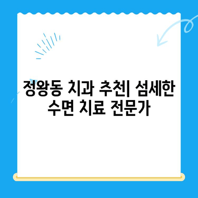 정왕동 치과 수면 치료, 섬세함이 만드는 차이 | 안전하고 편안한 치료 경험, 정왕동 치과 추천