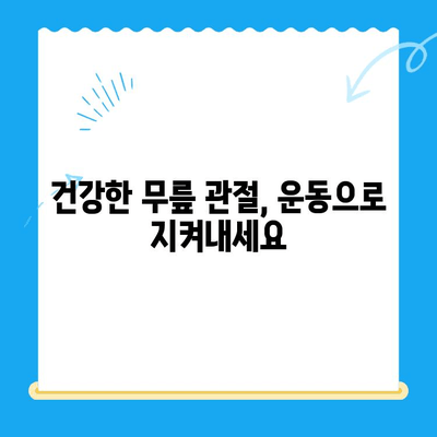 무릎 수술 후 빠른 회복을 위한 운동 가이드 | 재활 운동, 무릎 통증 완화, 관절 건강