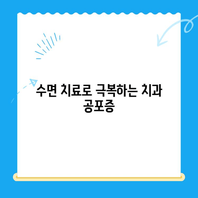 정왕동 치과 수면 치료, 섬세함이 만드는 차이 | 안전하고 편안한 치료 경험, 정왕동 치과 추천