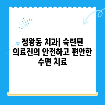 정왕동 치과 수면 치료, 섬세함이 만드는 차이 | 안전하고 편안한 치료 경험, 정왕동 치과 추천