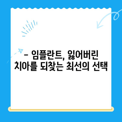 상실된 치아, 임플란트로 다시 건강하게! | 임플란트 치료, 치아 상실, 임플란트 종류, 장점, 과정