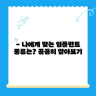 상실된 치아, 임플란트로 다시 건강하게! | 임플란트 치료, 치아 상실, 임플란트 종류, 장점, 과정