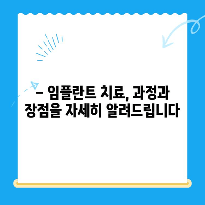 상실된 치아, 임플란트로 다시 건강하게! | 임플란트 치료, 치아 상실, 임플란트 종류, 장점, 과정