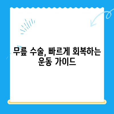 무릎 수술 후 빠른 회복을 위한 운동 가이드 | 재활 운동, 무릎 통증 완화, 관절 건강