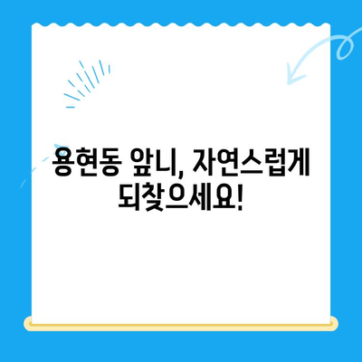 용현동 치과에서 빠진 앞니, 보철 치료까지 완벽하게! | 임플란트, 틀니, 치아보험