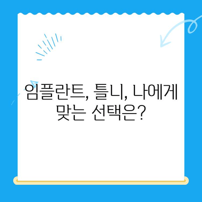 용현동 치과에서 빠진 앞니, 보철 치료까지 완벽하게! | 임플란트, 틀니, 치아보험